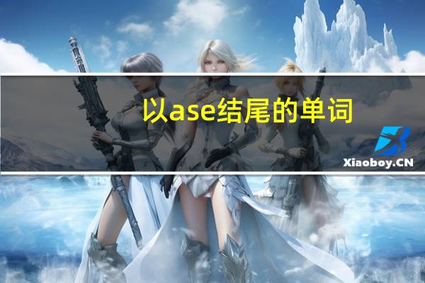 以ase结尾的单词