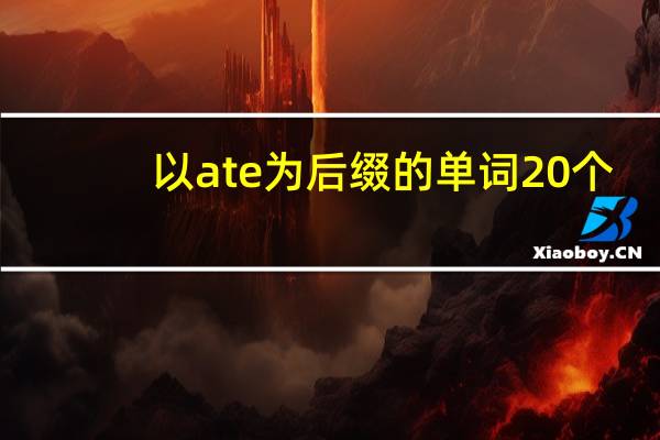 以ate为后缀的单词20个