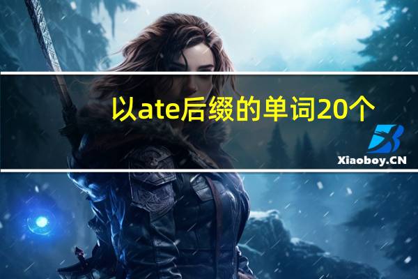 以ate后缀的单词20个