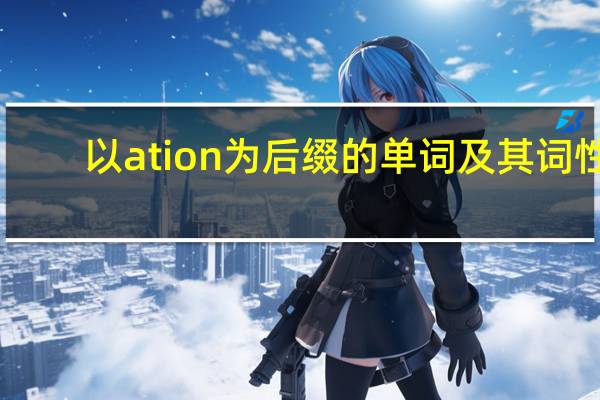 以ation为后缀的单词及其词性