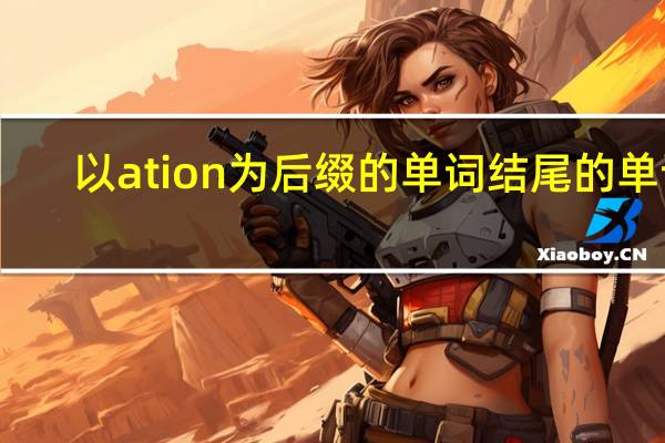 以ation为后缀的单词结尾的单词