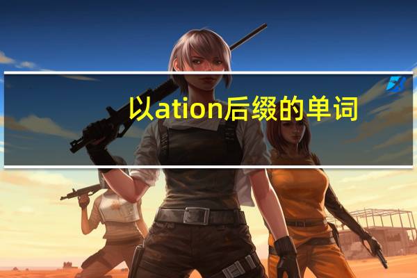 以ation后缀的单词