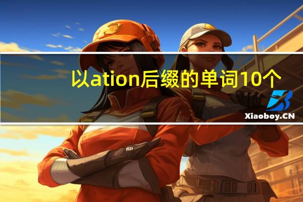 以ation后缀的单词10个