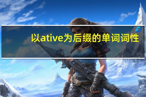 以ative为后缀的单词词性