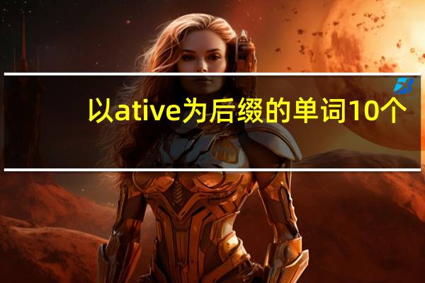 以ative为后缀的单词10个