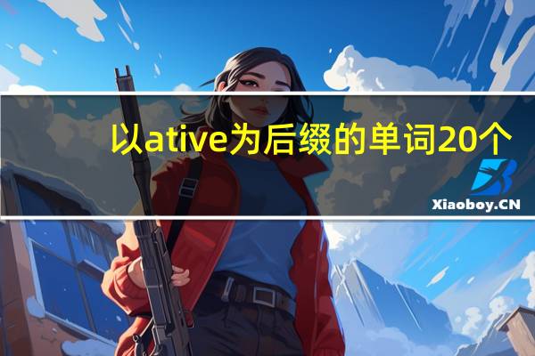 以ative为后缀的单词20个
