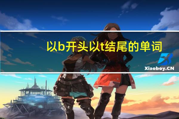 以b开头以t结尾的单词