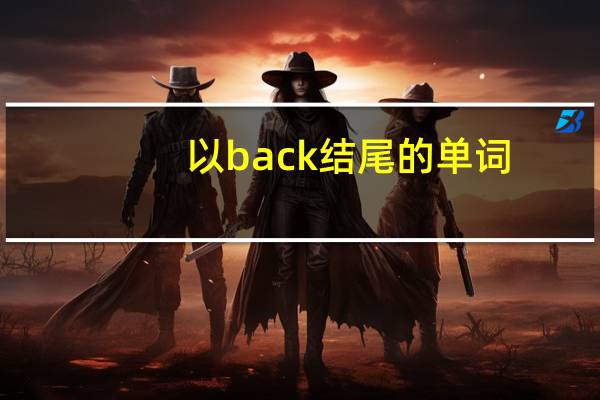 以back结尾的单词