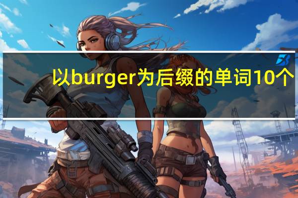 以burger为后缀的单词10个