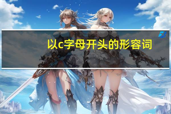 以c字母开头的形容词