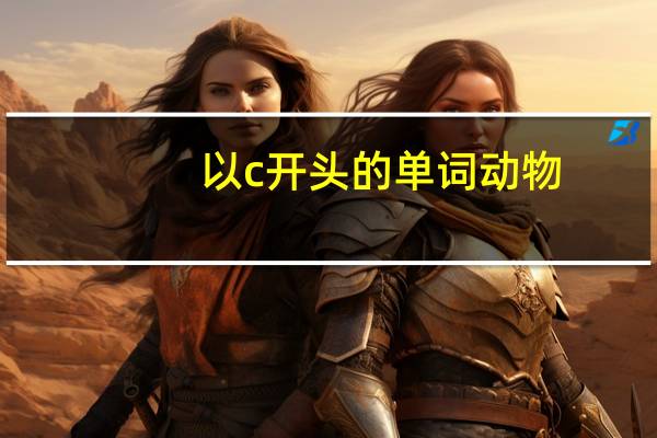 以c开头的单词动物