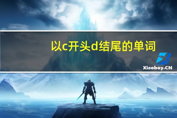 以c开头d结尾的单词