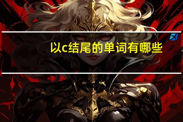 以c结尾的单词有哪些?
