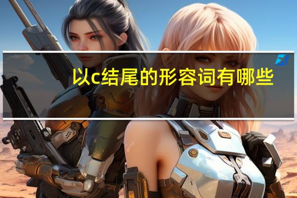 以c结尾的形容词有哪些