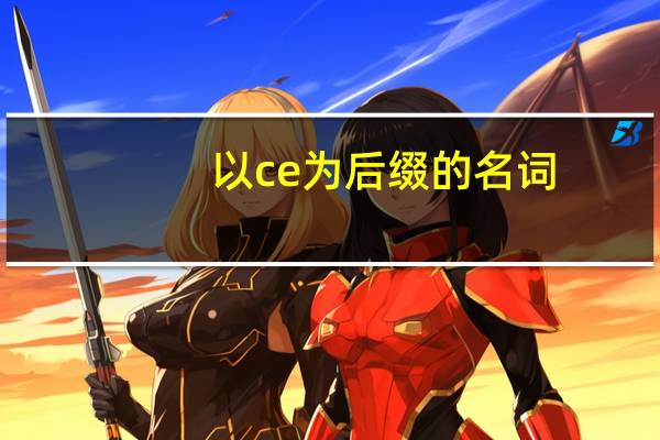 以ce为后缀的名词