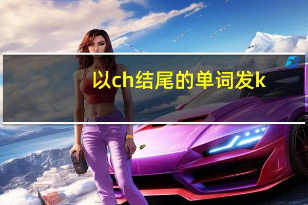 以ch结尾的单词发k