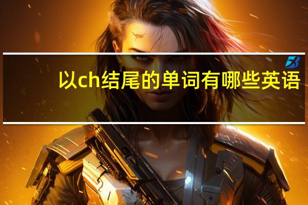 以ch结尾的单词有哪些英语