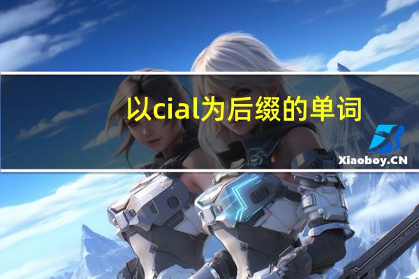 以cial为后缀的单词