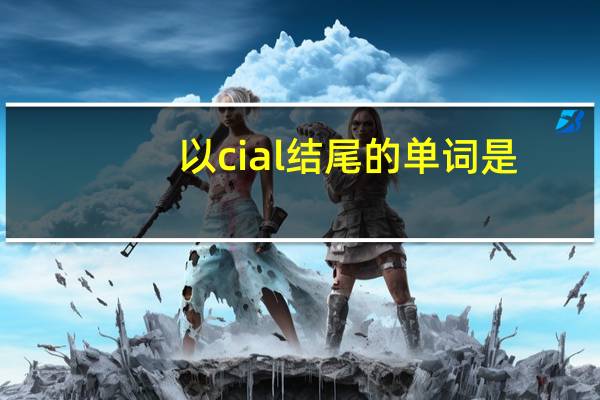 以cial结尾的单词是