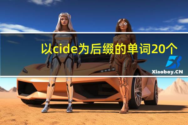 以cide为后缀的单词20个