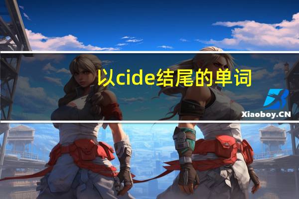 以cide结尾的单词
