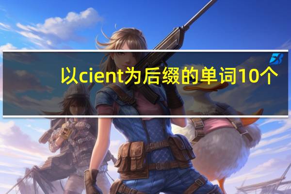 以cient为后缀的单词10个
