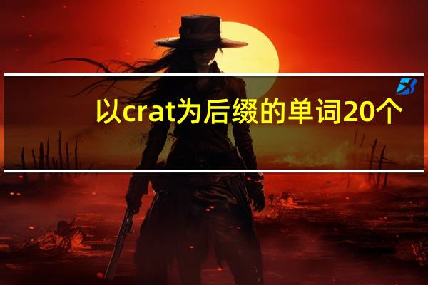 以crat为后缀的单词20个
