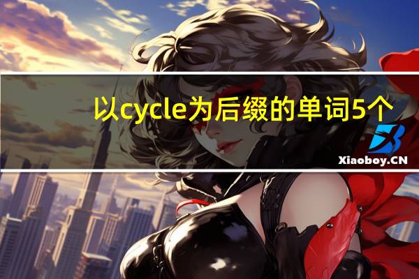 以cycle为后缀的单词5个