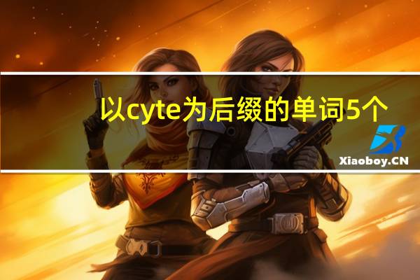 以cyte为后缀的单词5个