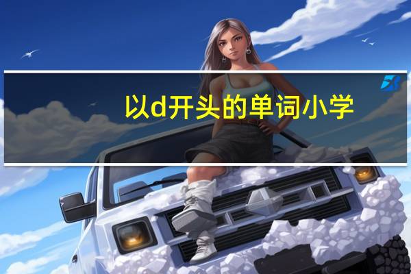 以d开头的单词 小学