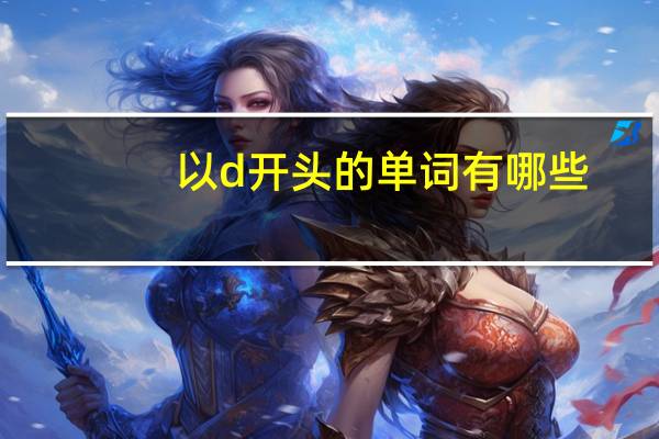 以d开头的单词有哪些?