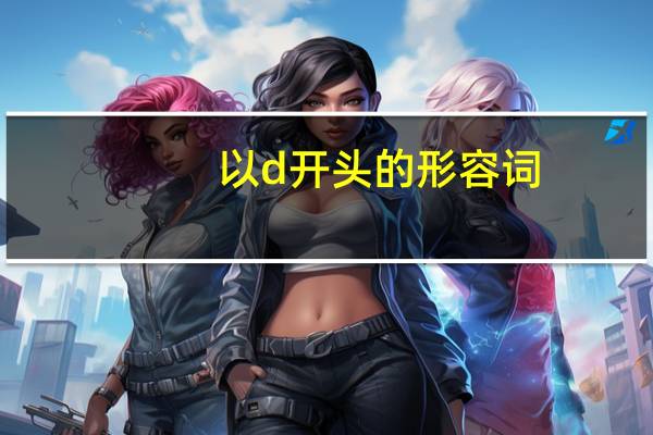 以d开头的形容词