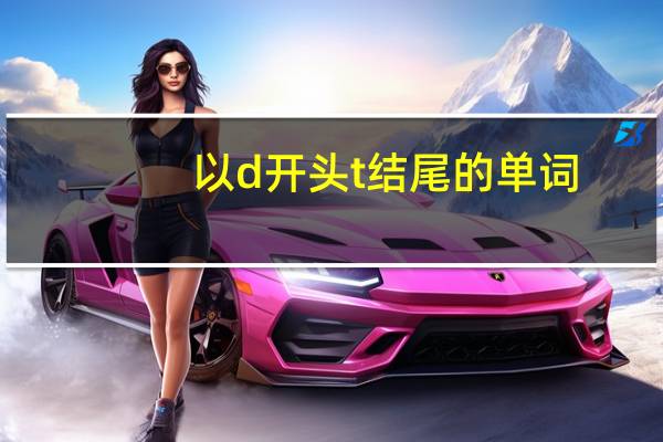 以d开头t结尾的单词