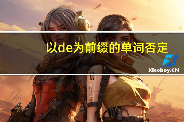 以de为前缀的单词否定