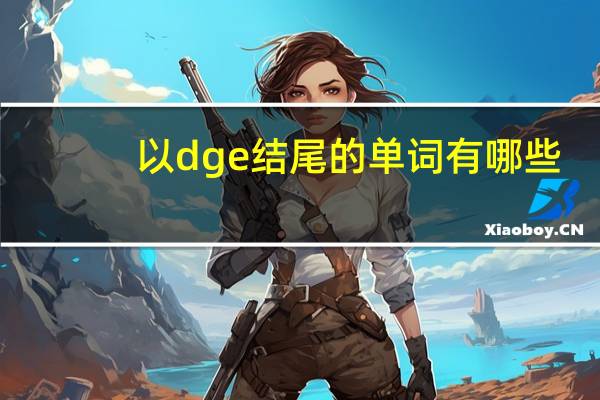 以dge结尾的单词有哪些