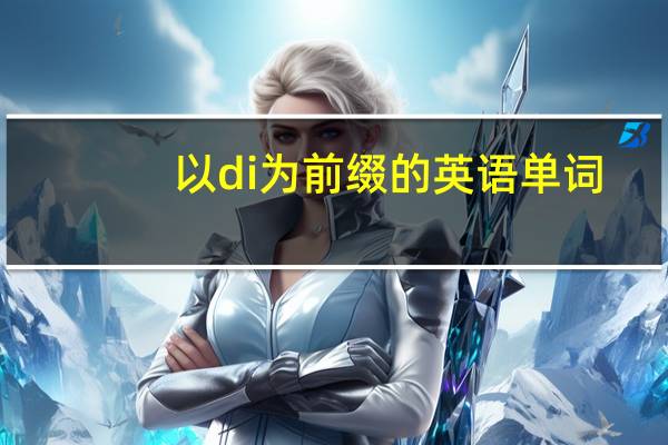 以di为前缀的英语单词