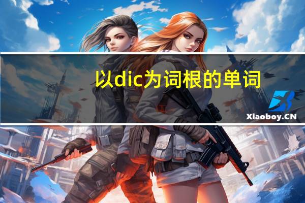以dic为词根的单词