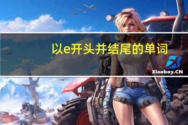以e开头并结尾的单词