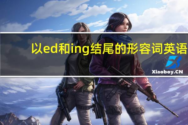 以ed和ing结尾的形容词英语