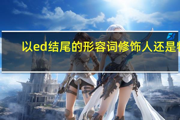 以ed结尾的形容词修饰人还是物