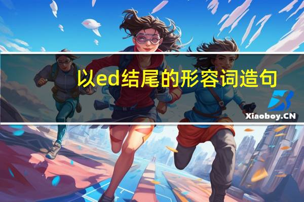 以ed结尾的形容词造句