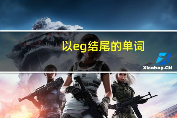 以eg结尾的单词