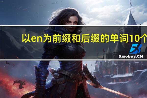以en为前缀和后缀的单词10个