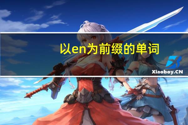 以en为前缀的单词