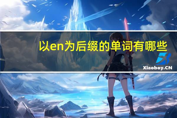 以en为后缀的单词有哪些?
