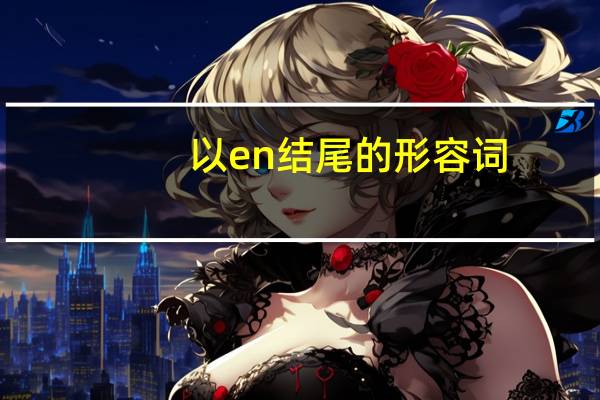 以en结尾的形容词
