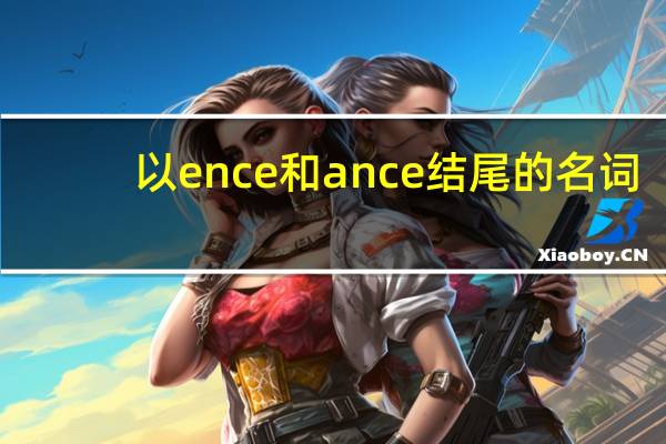 以ence和ance结尾的名词
