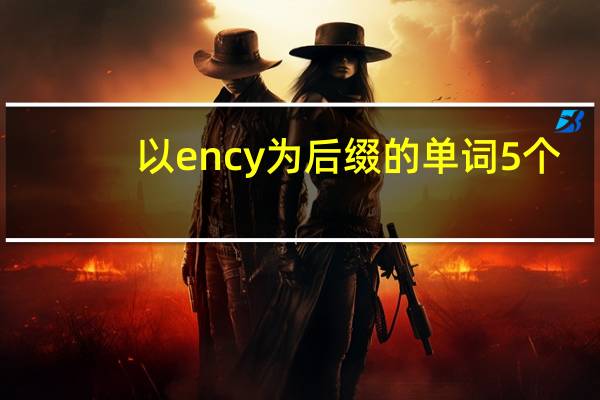 以ency为后缀的单词5个