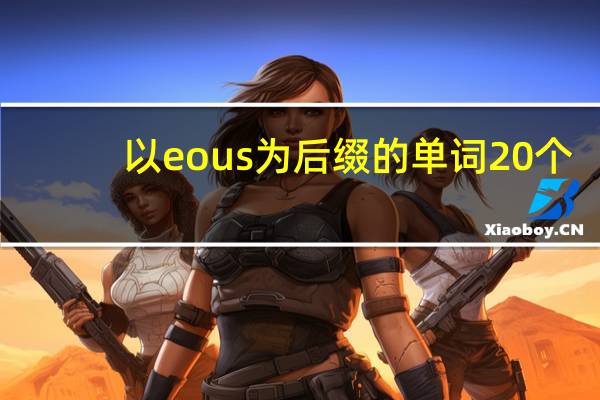 以eous为后缀的单词20个
