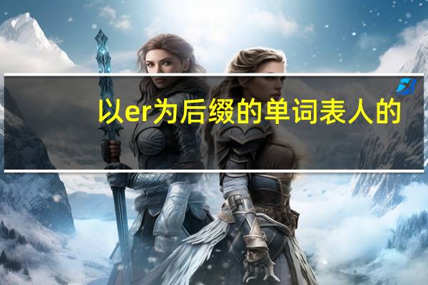 以er为后缀的单词表人的